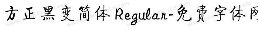 方正黑变简体 Regular字体转换